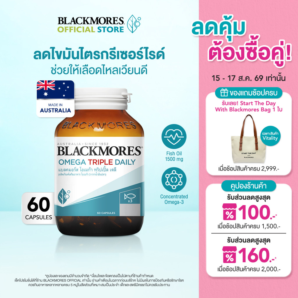 Blackmores Omega Triple Daily (60 caps) แบลคมอร์ส โอเมก้า ทร