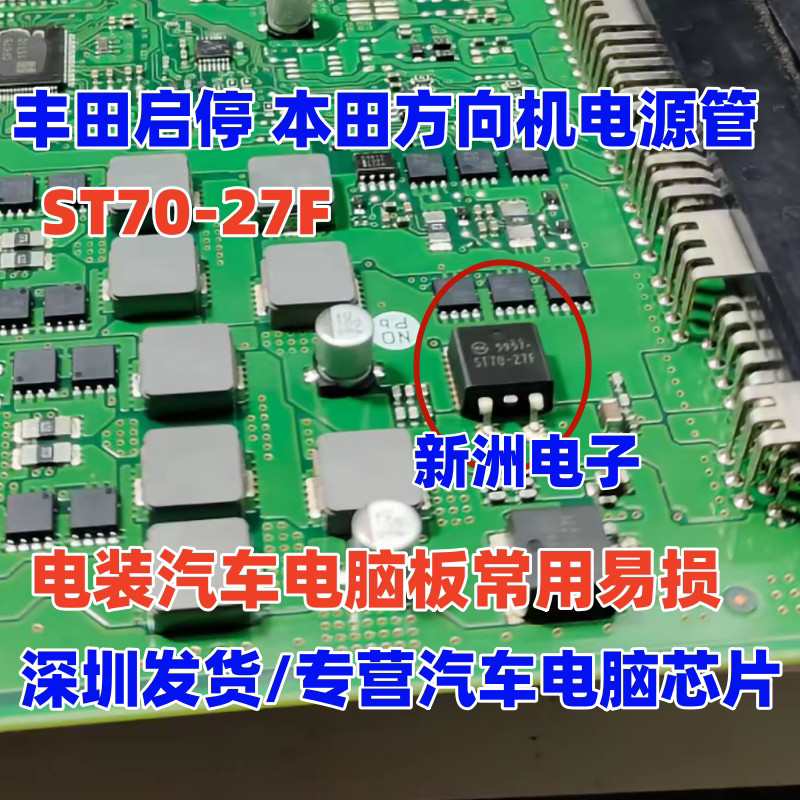 ST70-27F SI70-27F เหมาะสําหรับ Toyota รถยนต์ไฟฟ้าคอมพิวเตอร์บอร์ดเริ่มหยุดโรค Patch ไดโอด Triode