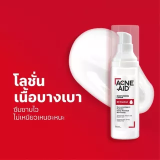 [ส่งฟรี] Acne-Aid Moisturising Lotion Oil Control แอคเน่-เอด มอยซ์เจอร์ไรซิ่ง โลชั่น ออยล์ คอนโทรล 30 มล.