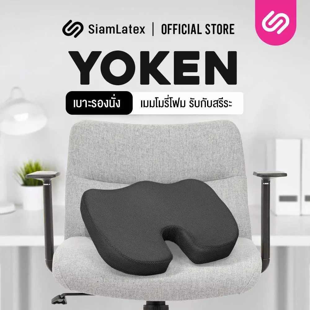 Siamlatex เบาะรองนั่ง เพื่อสุขภาพ เมมโมรี่โฟม Yoken เบาะรองรับสรีระ ลดแรงกดทับก้นกบ ปวดหลัง ปวดก้น