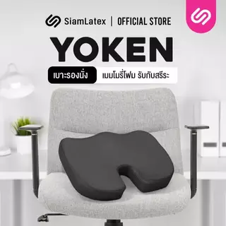 Siamlatex เบาะรองนั่ง เพื่อสุขภาพ เมมโมรี่โฟม Yoken เบาะรองรับสรีระ ลดแรงกดทับก้นกบ ปวดหลัง ปวดก้น
