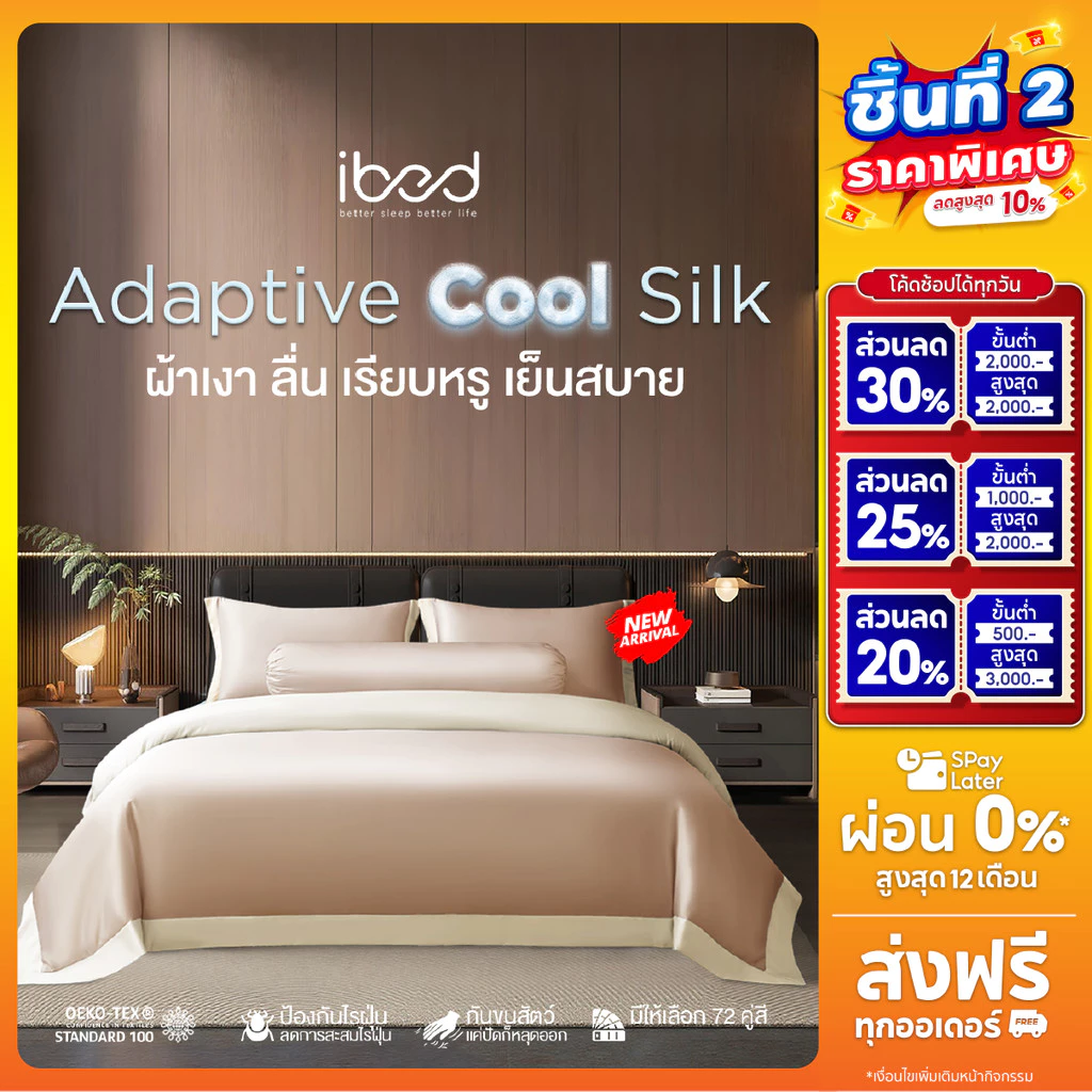 ibed ผ้าปูที่นอนเย็น นุ่มลื่น ป้องกันไรฝุ่น กันขนสัตว์ รุ่น Adaptive Cool Silk สีน้ำตาล