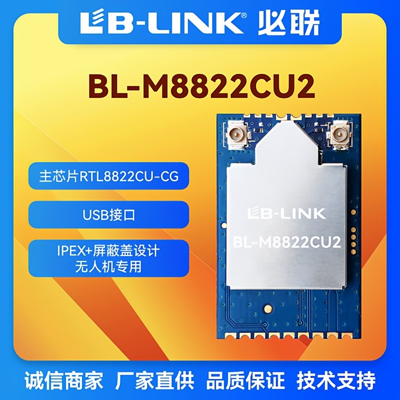 โมดูลไร้สาย 5G แบบสองย่านความถี่ BL-M8822CU2 สำหรับการส่งภาพผ่าน Wi-Fi พร้อมโมดูล Wi-Fi กำลังสูง PA 