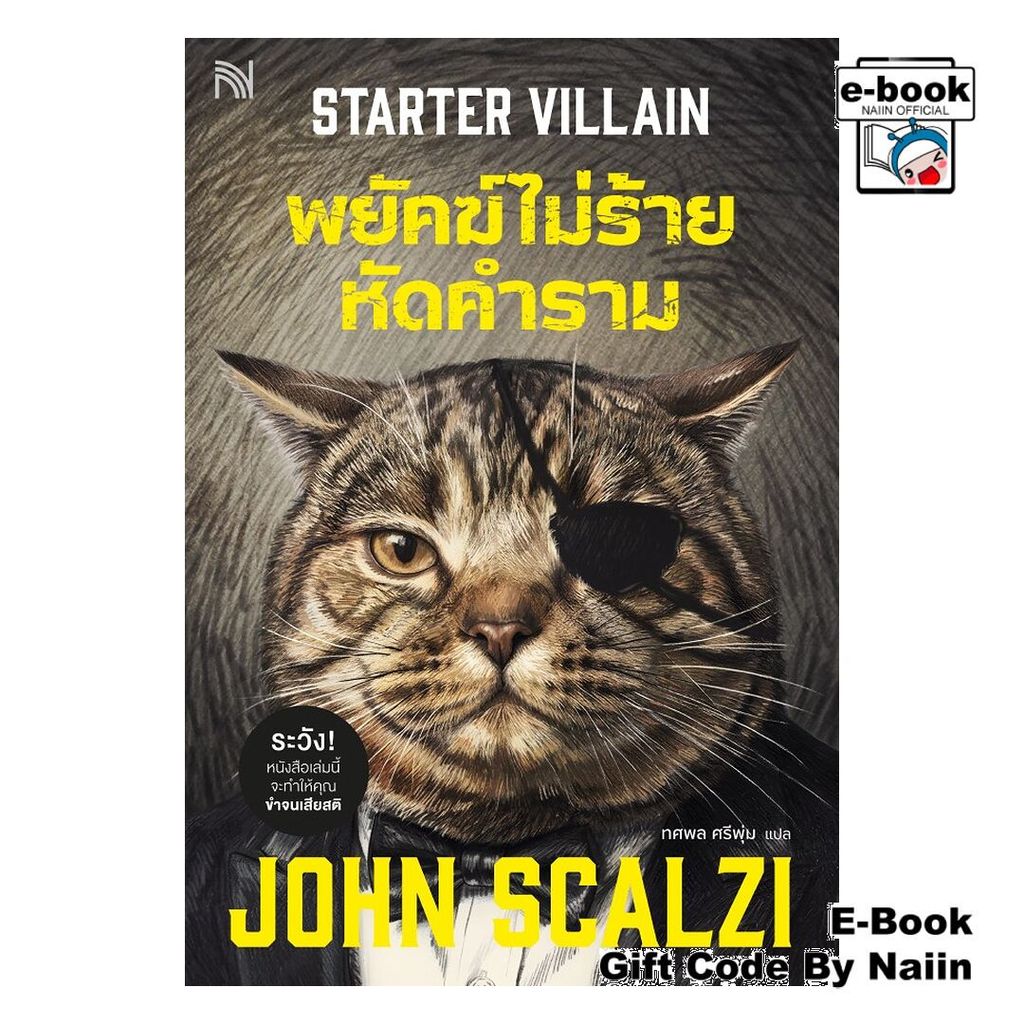 [E-Book Digital code] พยัคฆ์ไม่ร้าย หัดคำราม (Starter Villain) - น้ำพุ