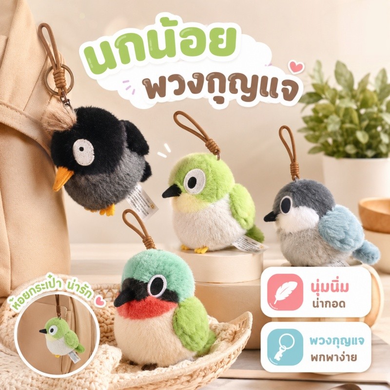 COD พวงกุญแจ ตุ๊กตานกแขวน 11CM นกซันเบิร์ด นุ่มมาก การจำลองรูปร่าง อิ่มเต็ม ของขวัญวันเกิด ของเล่นตุ๊กตา