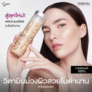 111SKIN Ultimate Complex Dietary Supplement อัลทิเมท คอมเพล็กซ์ ไดเอทารี่ 90 แคปซูล (ปรับขวดใหม่สีใส เข้มข้นกว่าเดิม)