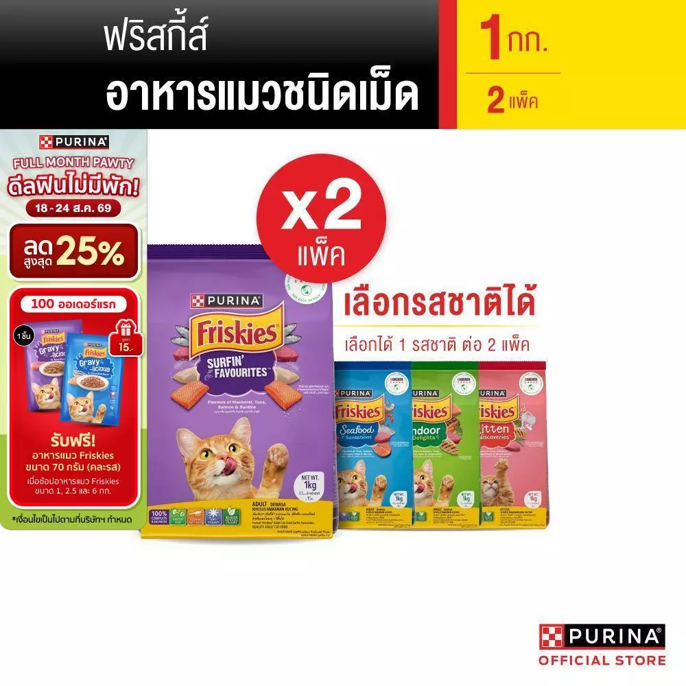 [เซตสุดคุ้ม เลือกรสชาติได้] Purina Friskies อาหารแมว 1 kg x2 ถุง