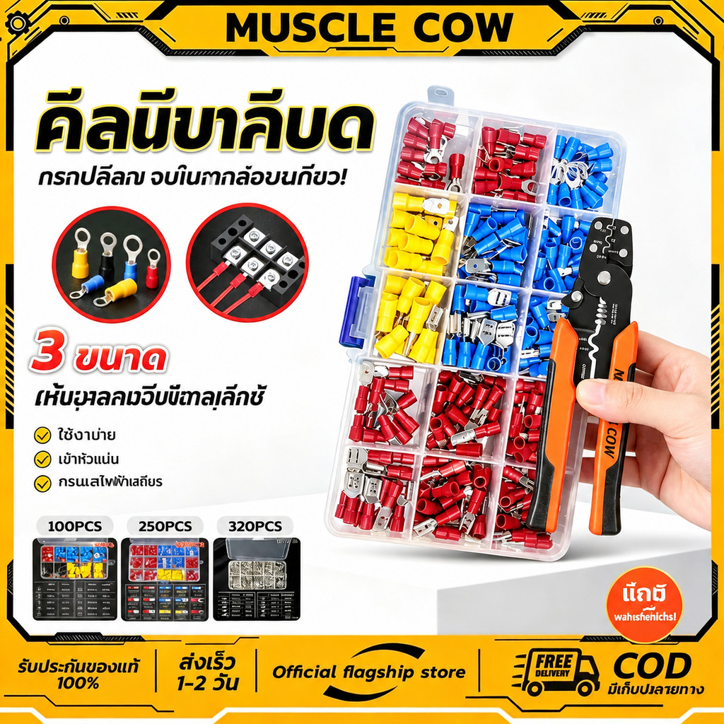 MUSCLE COW ชุดคีม+หางปลา 250ชิ้น แข็งแรง ย้ำแน่น ทนทาน อเนกประสงค์ งานสายไฟ สำหรับช่างไฟฟ้า