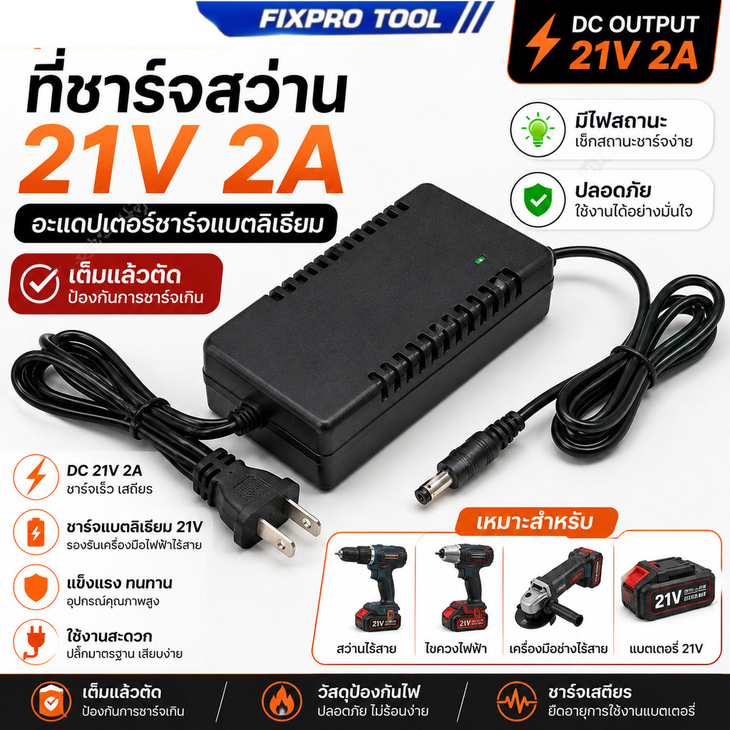 ที่ชาร์จสว่าน 21V 2A อะแดปเตอร์ชาร์จแบตลิเธียม ที่ชาร์จแบตสว่าน DC 21V มีไฟสถานะ เต็มแล้วตัด เครื่อง