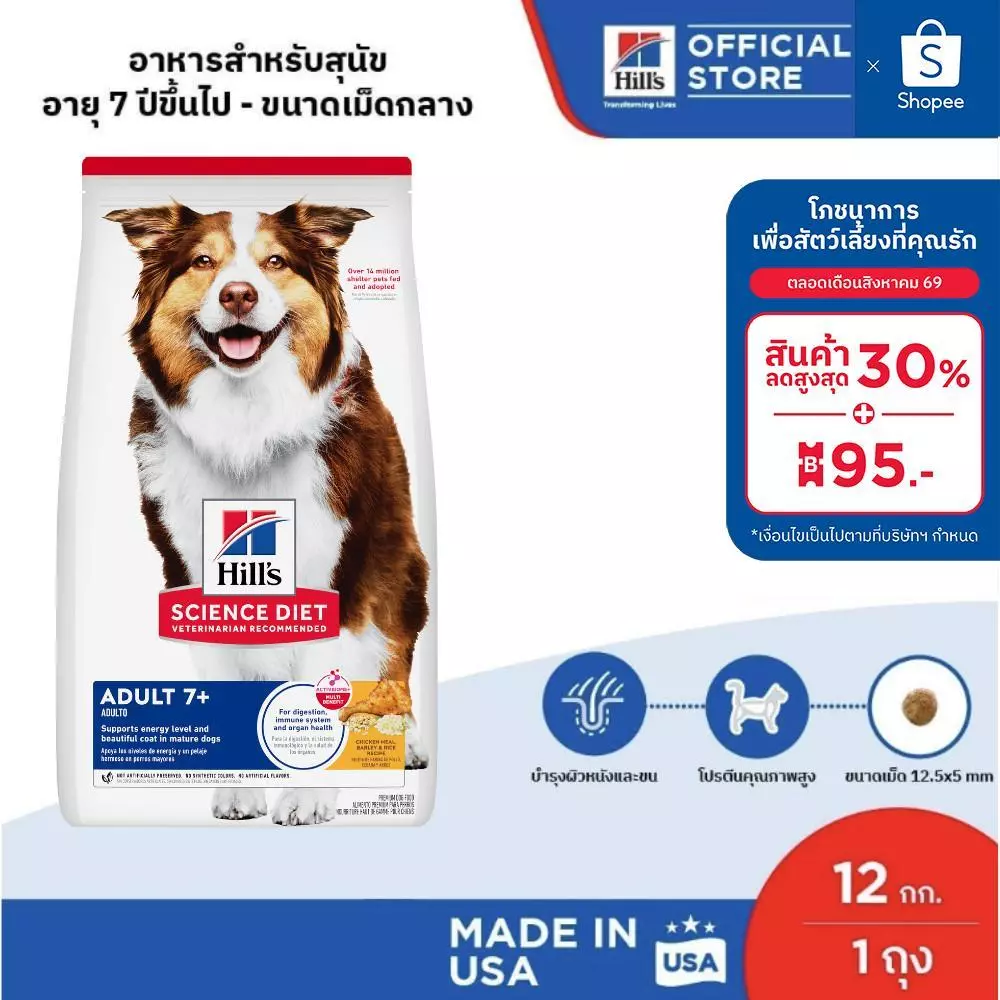 Hill's Science Diet Adult 7+ อาหารสุนัข อายุ 7 ปีขึ้นไป ขนาด 12 กก.