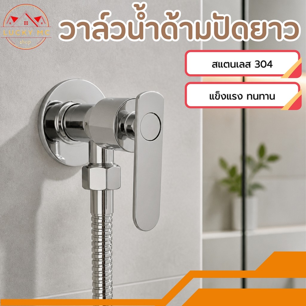 วาล์วก๊อกน้ำ วาล์วน้ำ วาล์วสแตนเลส 304 แข็งแรง ทนทาน ใช้งานยาวนาน