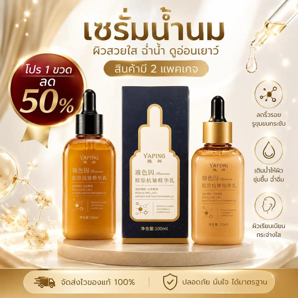 【พร้อมส่ง】 น้ำนมเอสเซนส์คอลลาเจน 100ml  (BOSEIN COLLAGEN ANTI WRINKLE ESSENCE MILK)