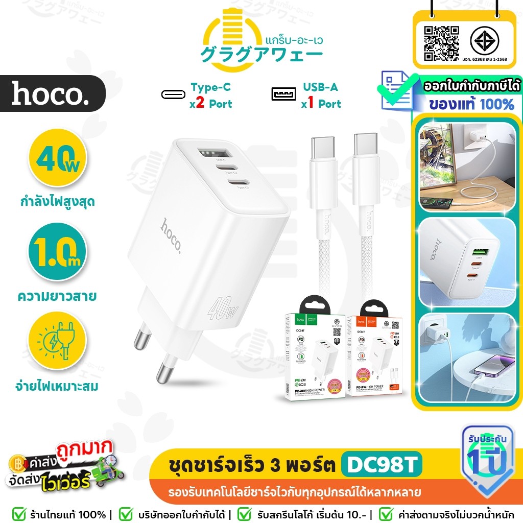 HOCO DC98T ชุดชาร์จเร็ว  3 ช่อง PD 40W + QC 3.0 (Type-C x2 + USBx1) พร้อม สายชาร์จ Type-C to Type-C 