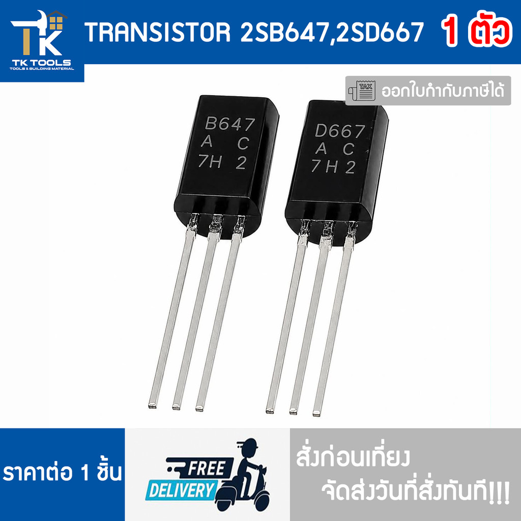 TRANSISTOR 2SB647 2SD667 B647 D667 จัดส่งไว สั่งก่อนเที่ยงจัดส่งวันที่สั่งทันที!!
