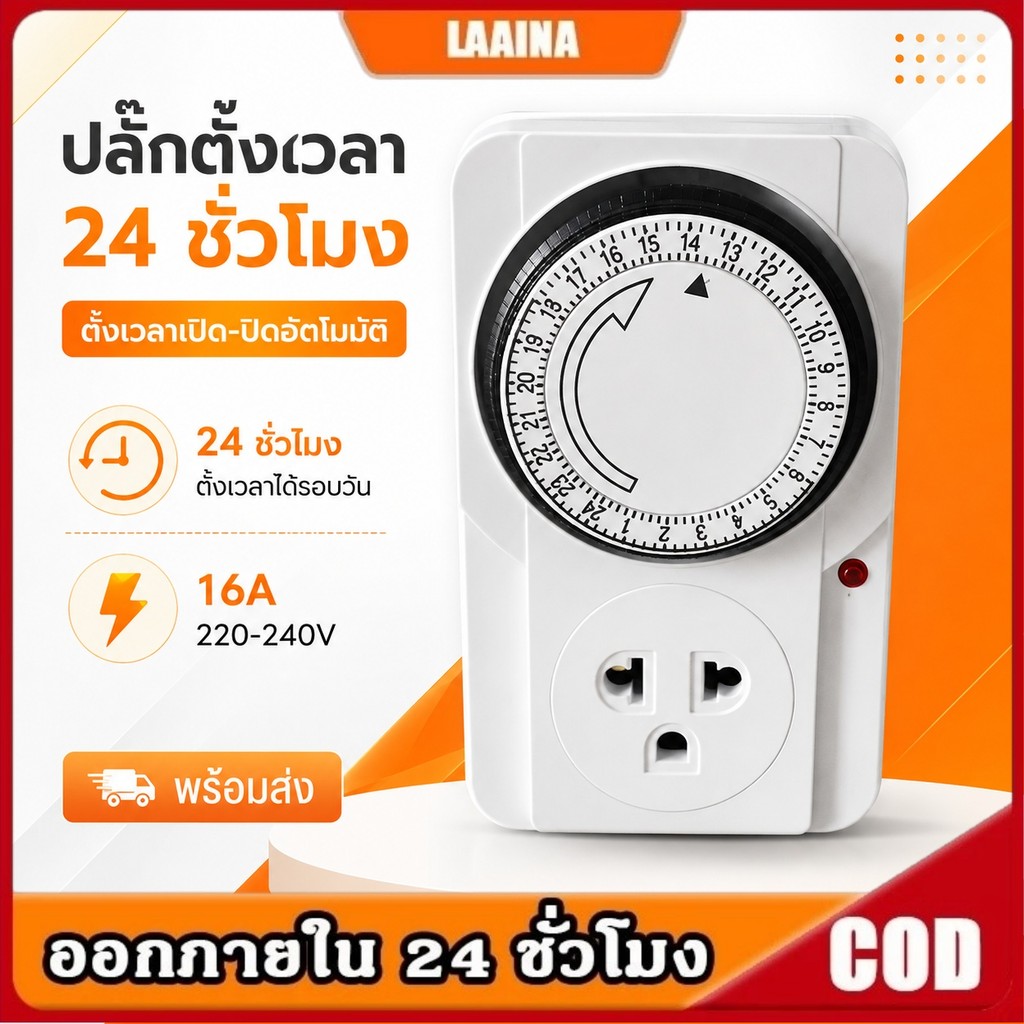 24 Hours Timer ปลั๊กตั้งเวลาเปิด-ปิด เครื่องตั้งเวลา อนาล็อค ปลั๊กไฟตั้งเวลา