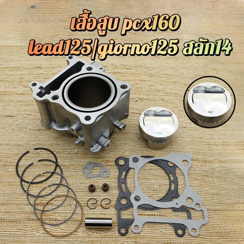 เสื้อสูบ pcx160/lead125/giorno125ลูก60 62 63 ลูกเดิม สลัก14 เสื้อสูบpcxลูก60 62 63 พร้อมลูก พร้อมประ