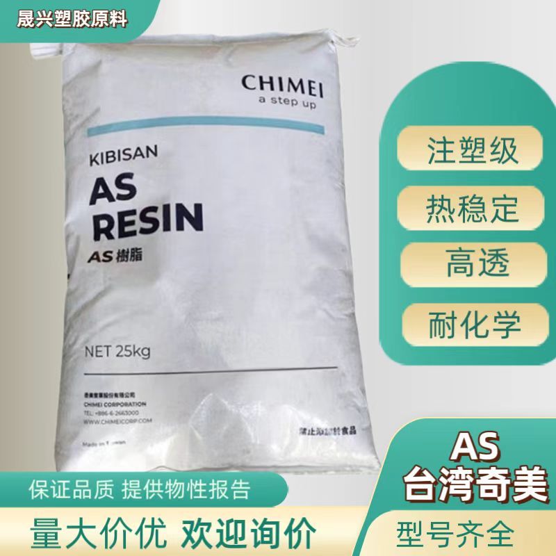 AS (SAN) ไต้หวัน Chimei PN-107L125 หัวฉีดไหลสูงความร้อนเสถียรสูงเปลือกเครื่องสําอาง