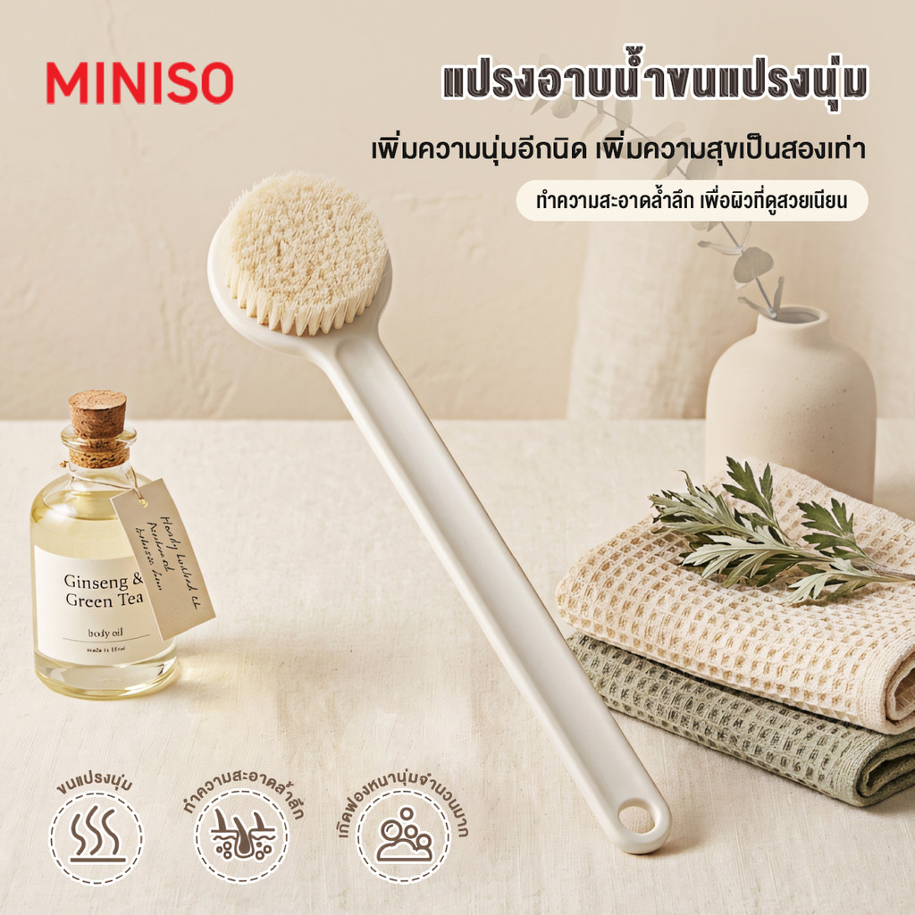 MINISO แปรงขัดตัว แปรงขัดผิวกาย  ด้ามยาว แปรงขัดหลัง ทำความสะอาดล้ำลึก ขจัดคราบไคล ผลัดเซลล์ผิว
