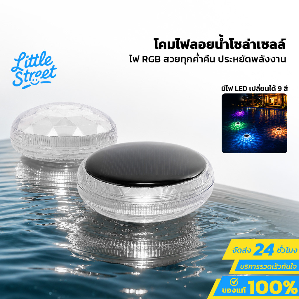 โคมไฟลอยน้ำ พลังงานแสงอาทิตย์ Solar Power สำหรับสระว่ายน้ำ แสงไฟRGB เปลี่ยนสีได้ 9 สี กันน้ำ IPX7