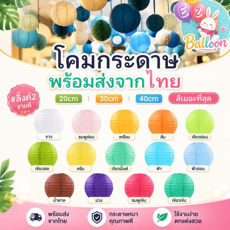 โคมกระดาษ#2 (20/30/40cm) โคมเทศกาล โคมตกแต่งเทศกาล (LM)