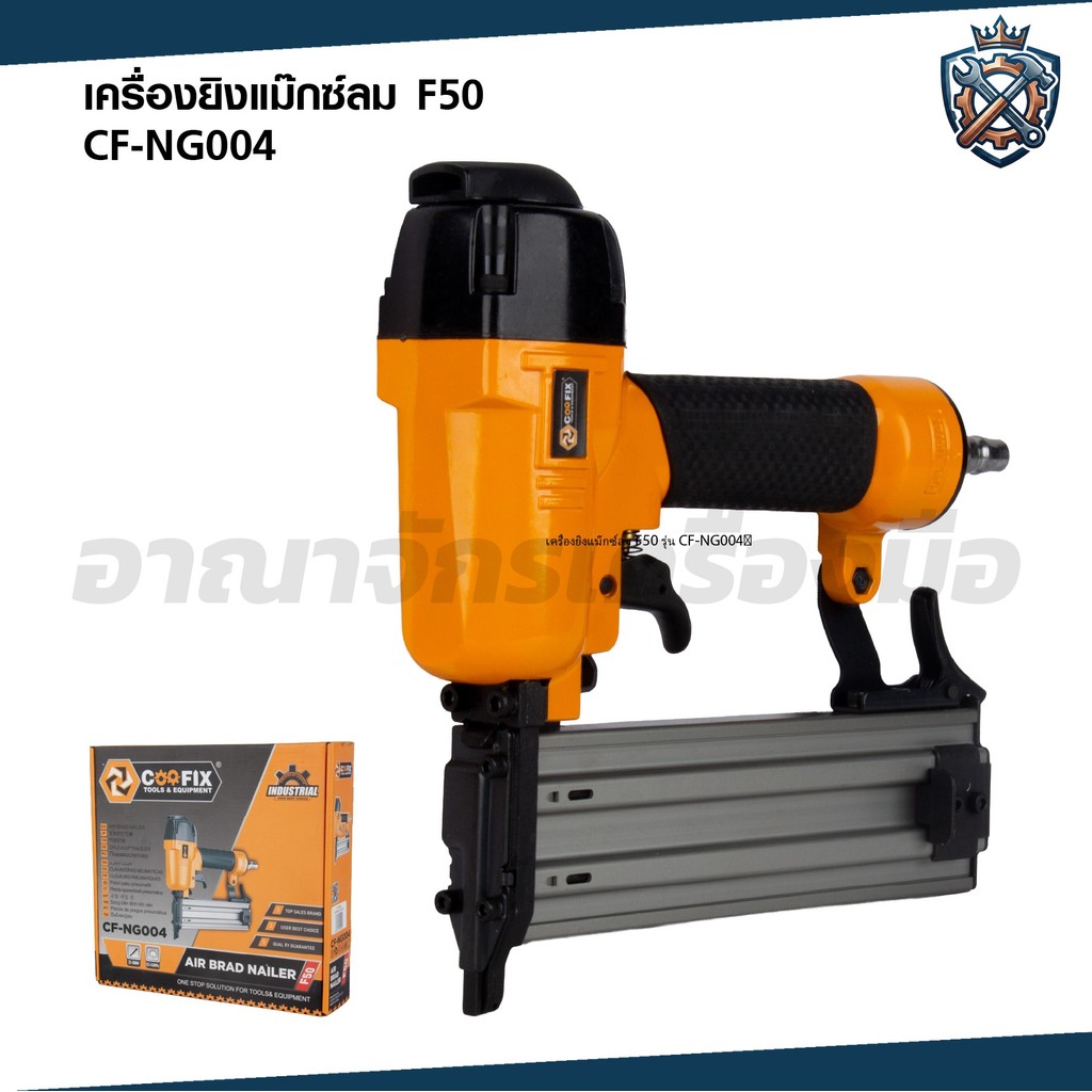 COOFIX เครื่องยิงแม๊กซ์ลม F50 รุ่น CF-NG004