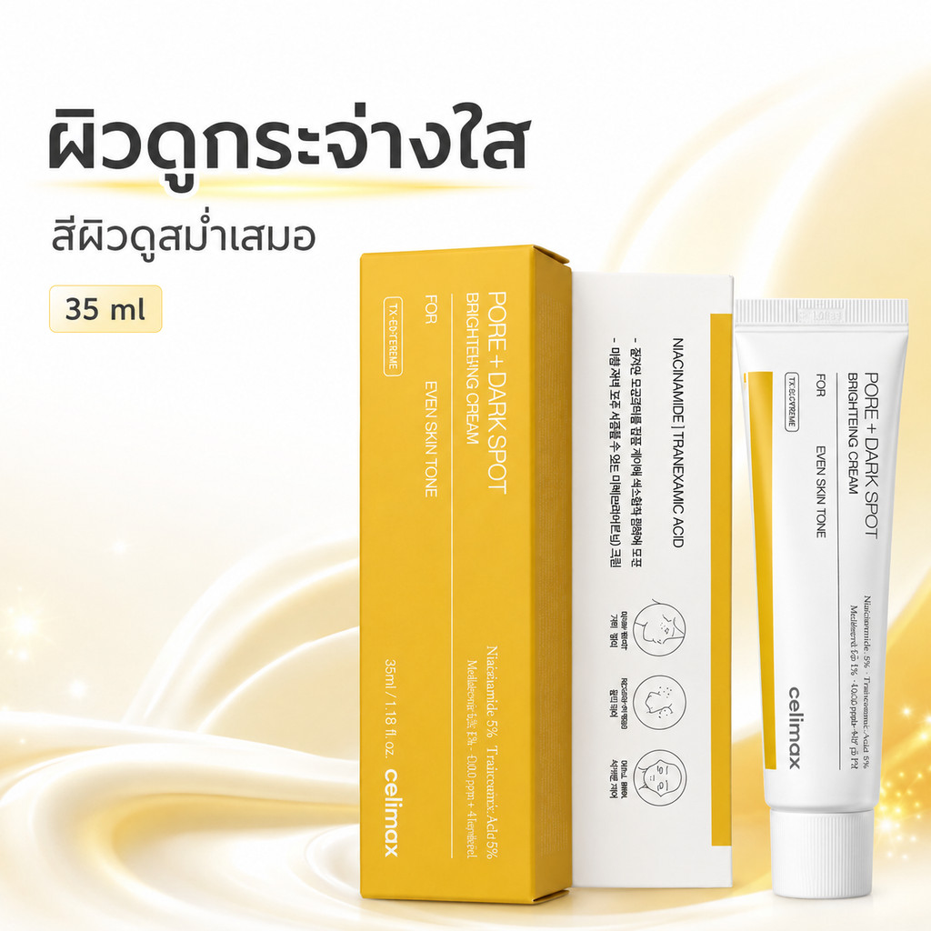 celimax Brightening Cream 35ml Niacinamide 5% + Tranexamic Acid 5% ลดรอยดำ จุดด่างดำ ผิวหมองคล้ำ สีผิวดูสม่ำเสมอ