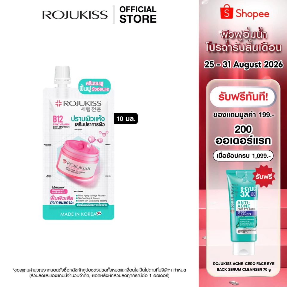 โรจูคิส บี12 พิงค์ วิตามิน สกิน แบริเออร์มอยเจอร์ไรเซอร์ 10มล. Rojukiss B12 Pink Vitamin Skin Barrier Moisturizer 10 ml.