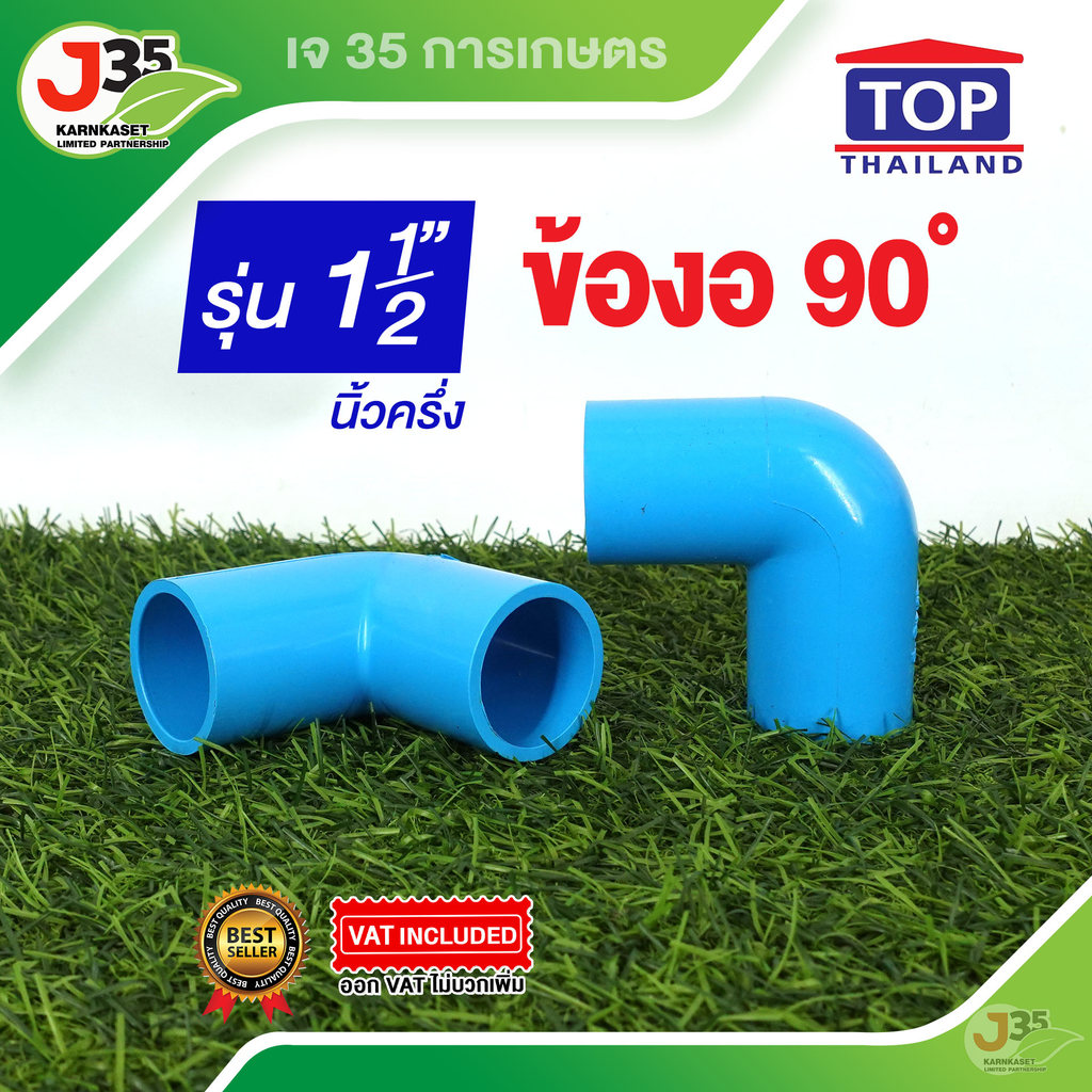 (1ตัว)ข้องอ 90องศา 1½ นิ้ว รุ่นหนา 13.5 ตราTOP
