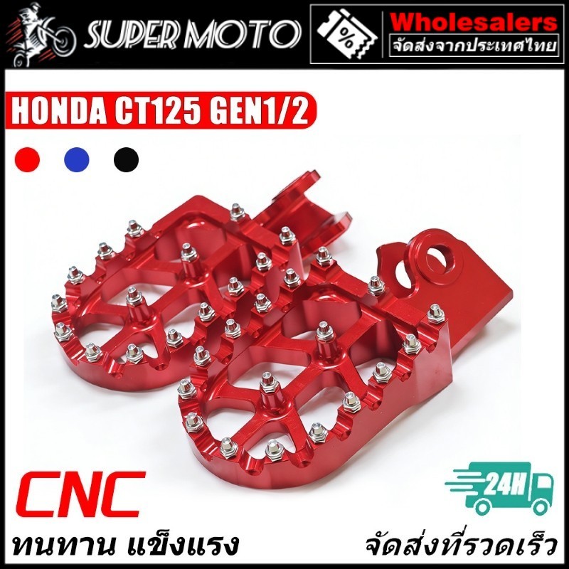 พักเท้า CNC อลูมิเนียม พักเท้าทรง HONDA CT125 GEN1 2