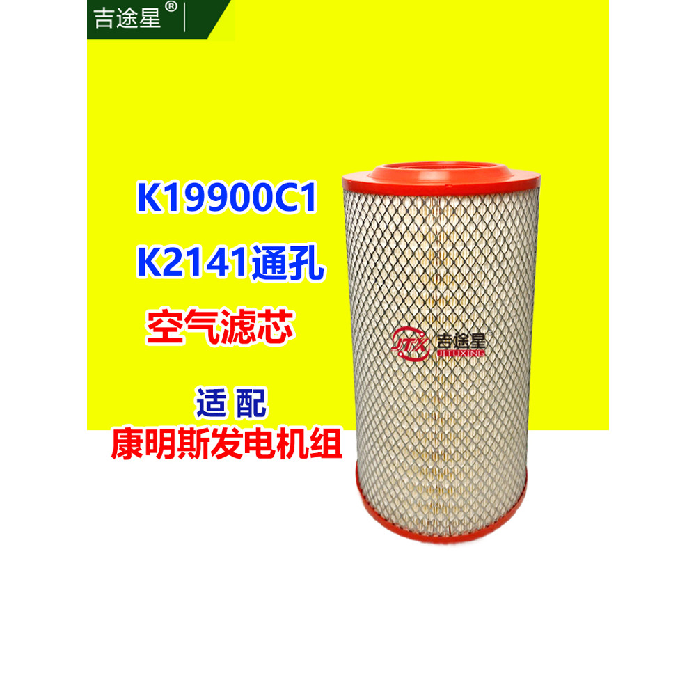 K1990C1 กรองอากาศ K2141PU รูระบายอากาศ Adapt to LG150C Commings 6BTAA ชุดเครื่องกําเนิดไฟฟ้า 150KV