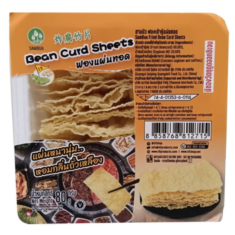 สามบัวฟองเต้าหู้แผ่นทอด 80กรัม Sambua Fried Bean Curd Sheets 80g. [หมายเลขบาร์โค้ด 8858768812715]