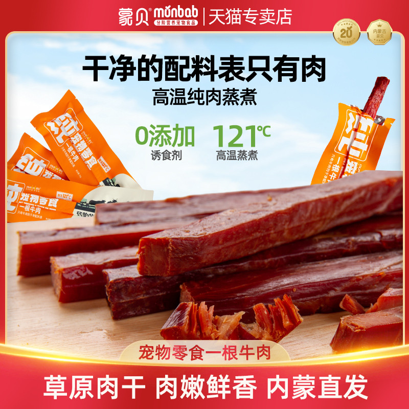 Monbe Beef Strips One Beef Jerky Dog Cat Pet Snacks Molar Stick Small Medium Adult Puppies Training 