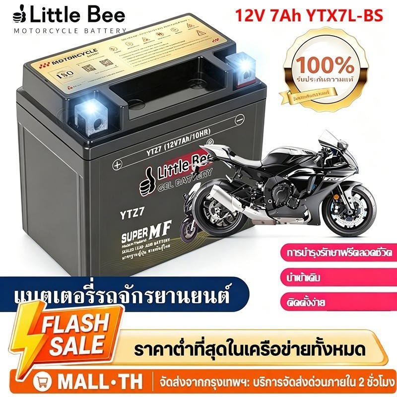 Little Bee🔋แบตเตอรี่ 12V 7Ah YTX7L-BS (12V 7Ah) แบต 12v 7ah รับประกัน 1 ปี