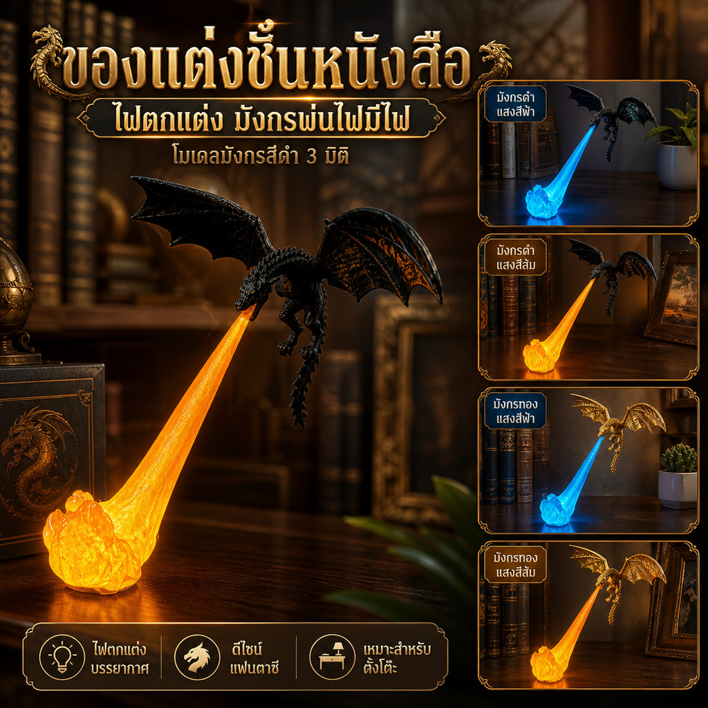 COD ของแต่งชั้นหนังสือ ไฟตกแต่ง มังกรพ่นไฟมีไฟ โมเดลมังกรสีดำ 3 มิติ โคมไฟตกแต่งแฟนตาซี แสงแดง/น้ำเงิน เลือกได้ 2 ขนาด