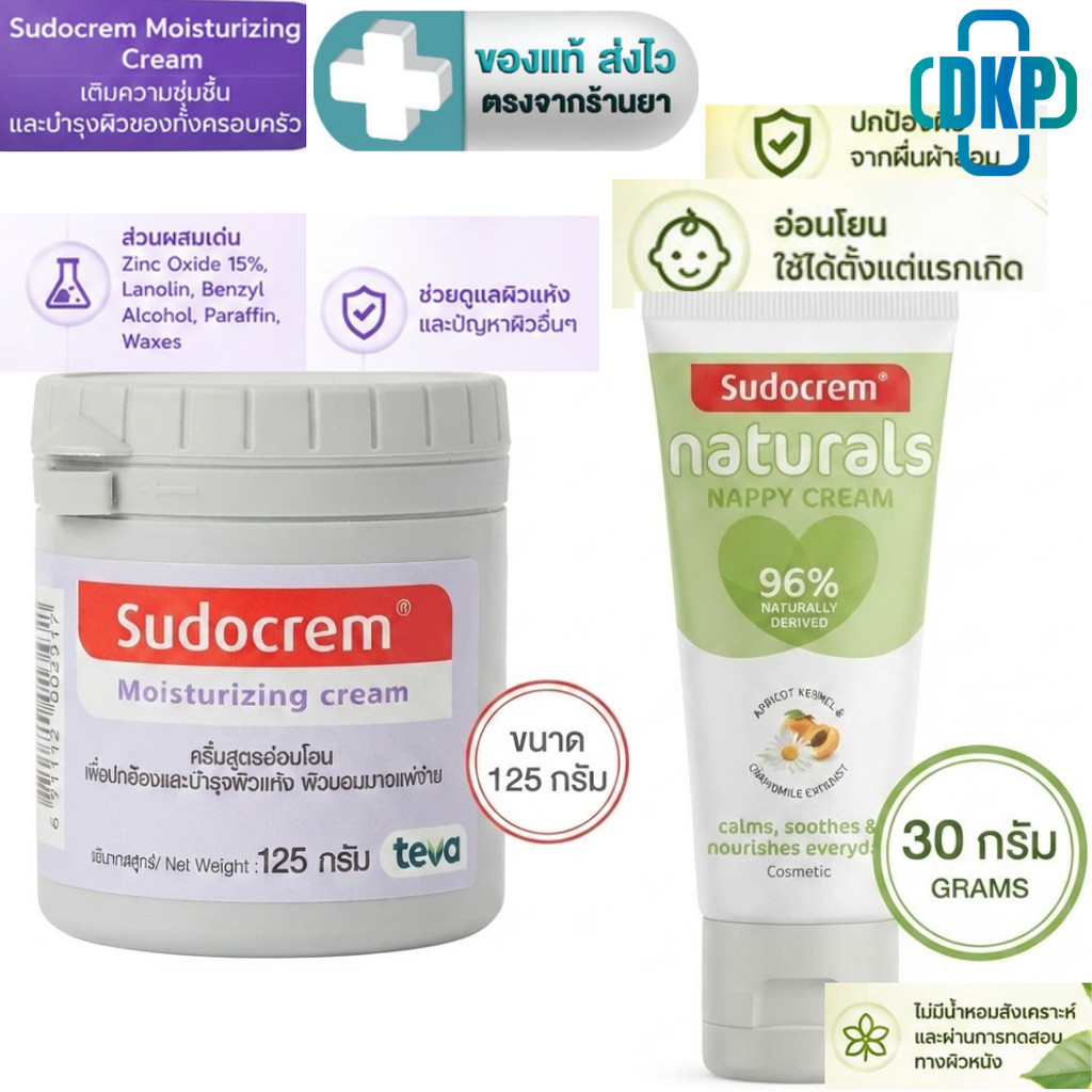 Sudocrem Moisturizing Cream 125 g. / Naturals Nappy Cream 30 g. ซูโดเครม [dkp]