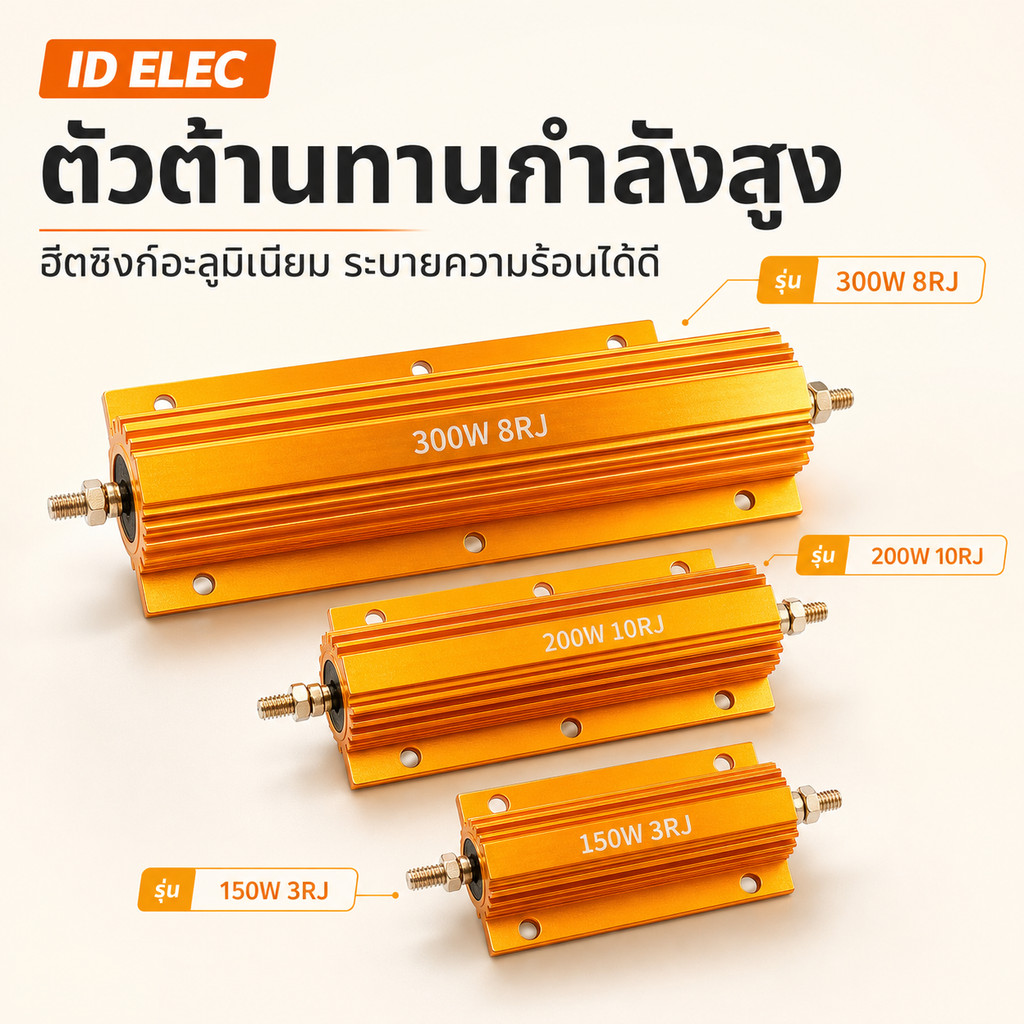 ฮีตซิงก์อะลูมิเนียม: 5W, 10W, 25W, 50W, 75W, 80W, 100W, 150W, 200W, 250W, 300W, 500W, 800W, 1000W