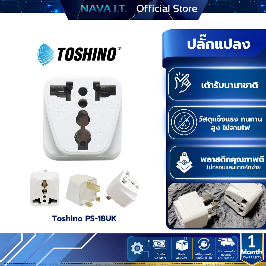 Toshino PS-18UK ปลั๊กแปลง 3 ขา ใช้ในประเทศฮ่องกง,สิงคโปร์,มาเลเซีย,อังกฤษ