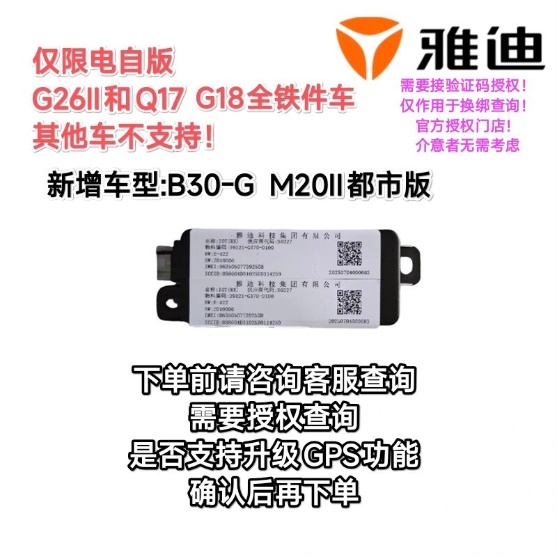 GPS ดั้งเดิมของ Yadea รุ่นไฟฟ้า Q17 / Q17s / G26II / G18 / B30 / M20II / c09II อัพเกรด GPS