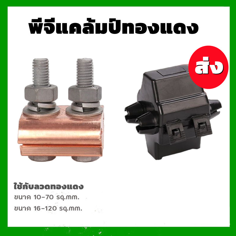 PG clamp PGแคล้มขาคู่ แคล้มต่อสายไฟ แคล้มต่อสายเมนอลูมิเนียมกับทองแดง และ ทองแดงล้วน