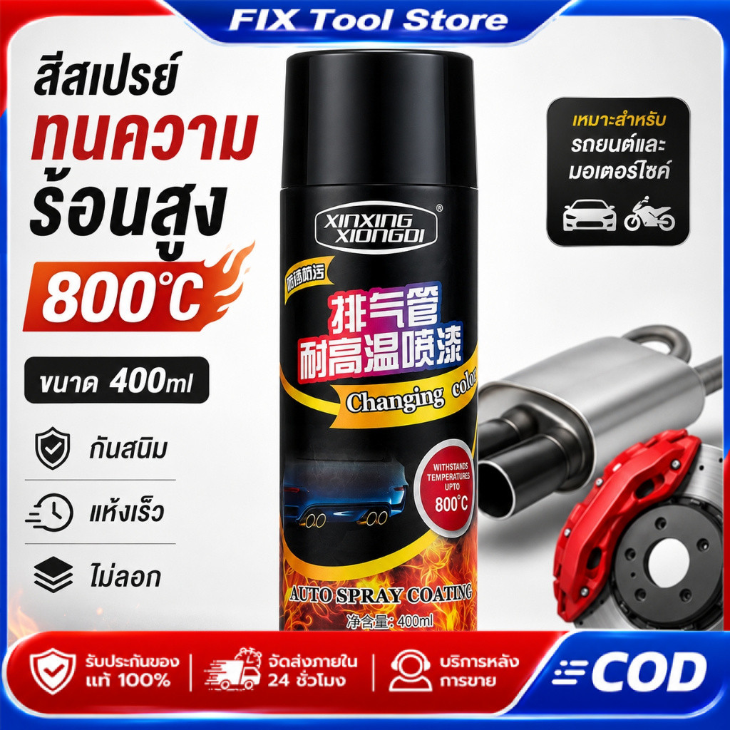 400ml สีสเปรย์ทนความร้อนสูง สีสเปรย์พ่นเครื่องยนต์พ่นปั๊มเบรค ทนอุณหภูมิสูง800℃ รถจักรยานยนต์ท่อไอเส