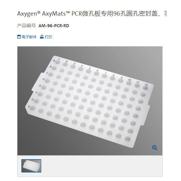 96 หลุม PCR ซิลิโคนปิดผนึกหมวกรอบหลุม Axygen Axygen AM-96-PCR-RD