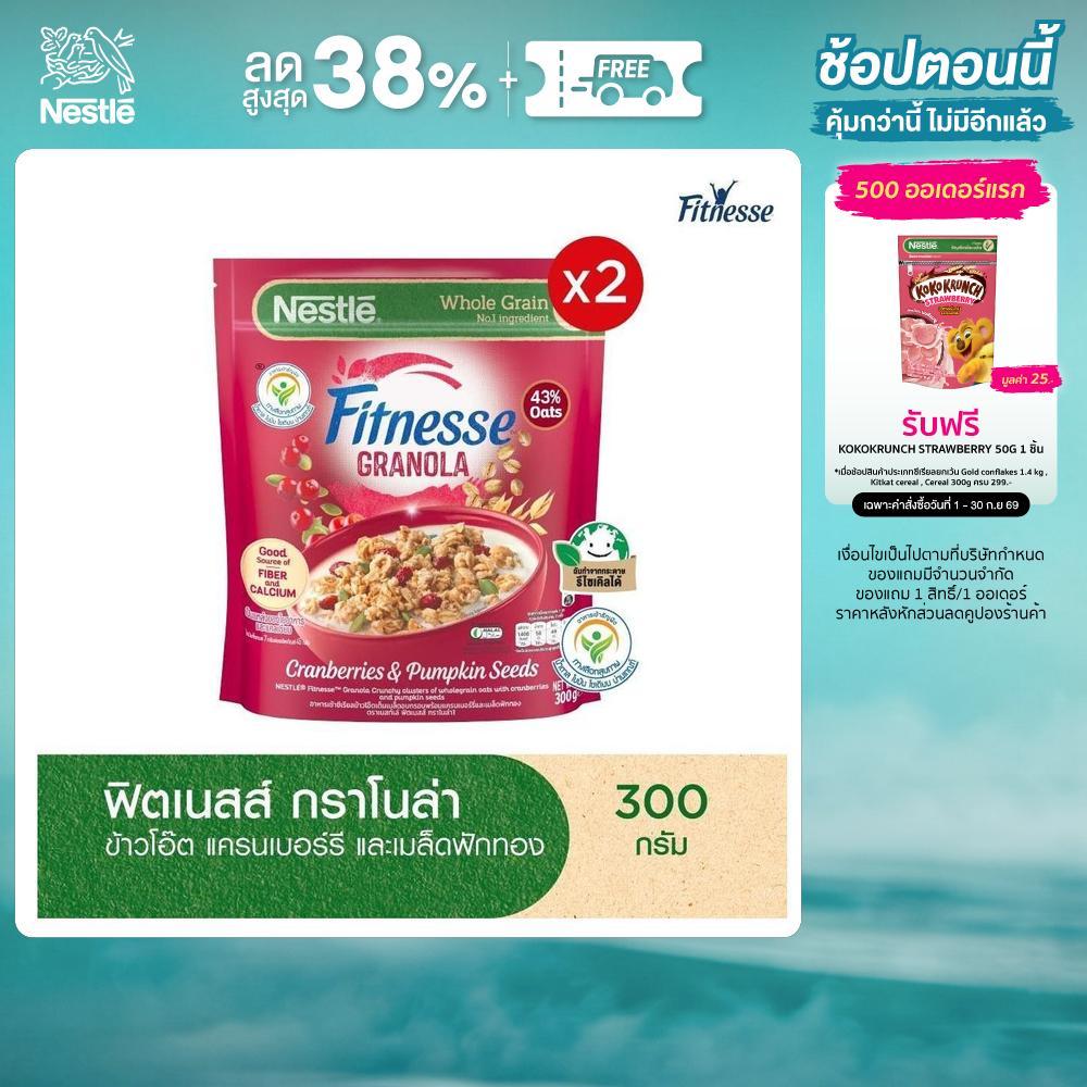 NESTLE FITNESSE GRANOLA เนสท์เล่ ฟิตเนสส์ กราโนล่า ข้าวโอ๊ตเต็มเมล็ดอบกรอบพร้อมแครนเบอร์รีและเมล็ดฟักทอง 300 กรัม x2