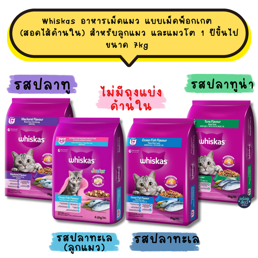 Whiskas อาหารเม็ดแมว แบบเม็ดพ็อกเกต  (สอดไส้ด้านใน) สำหรับลูกแมว และแมวโต 1 ปีขึ้นไป ขนาด 7kg