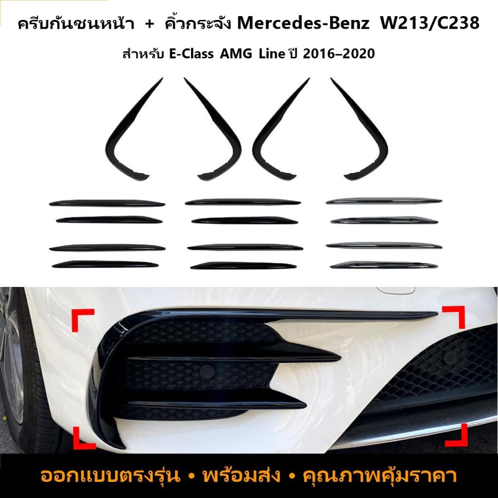 Mercedes-Benz E-Class W213 AMG Line 2016-2020 กระจังหน้า