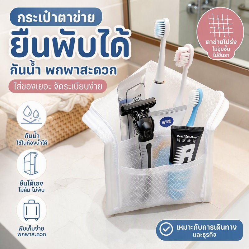 LUXE GIRL กระเป๋าเครื่องสำอาง/กระเป๋าอาบน้ำ ตาข่ายกันน้ำ แบบยืนได้ พับได้ พกพาง่าย จุของได้เยอะ