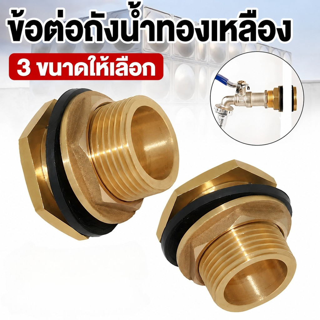 ✨ข้อต่อถังน้ำทองเหลืองทั้งชิ้น เกลียวนอก 1/2" 3/4" 1" ซีลแน่น กันรั่ว สำหรับก๊อกน้ำและระบบชลประทาน