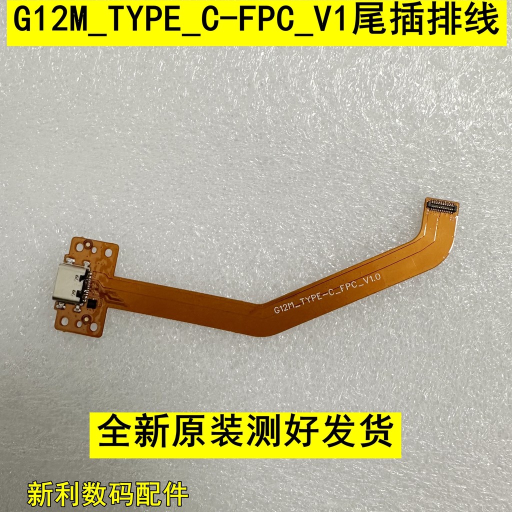 G12M _ TYPE _ C-FPC _ V1 แท็บเล็ตพีซีหางปลั๊กหน่วยความจําที่ดี Star G12SR ปลั๊กหางสายชาร์จ