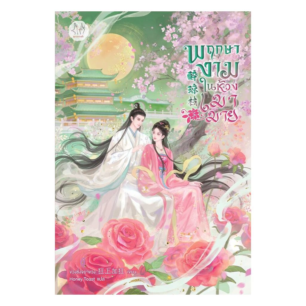 นายอินทร์ หนังสือ พฤกษางามในห้วงเมามาย เล่ม 5 (เล่มจบ)