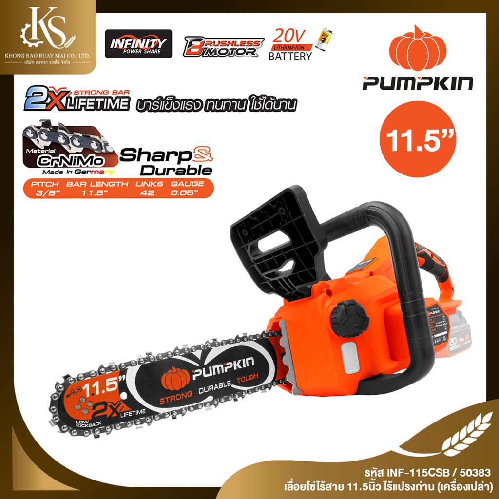 PUMPKIN พัมคิน เลื่อยโซ่ไร้สาย 11.5นิ้ว ไร้แปรงถ่าน INF-115CSB-501K/50383-50384