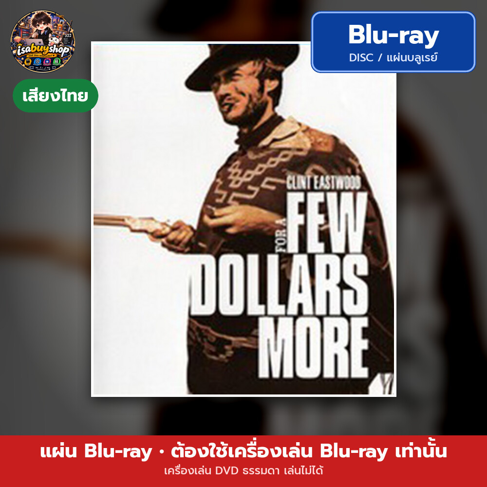 Blu ray Per qualche dollaro in più นักล่าเพชรตัดเพชร แผ่นหนังบลูเรย์ บลูเรย์หนังใหม่ มีเสียงไทย ซับไ